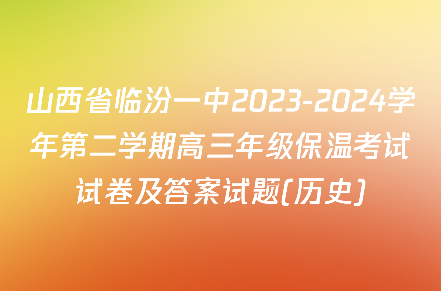 山西省临汾一中2023-2024学年第二学期高三年级保温考试试卷及答案试题(历史)