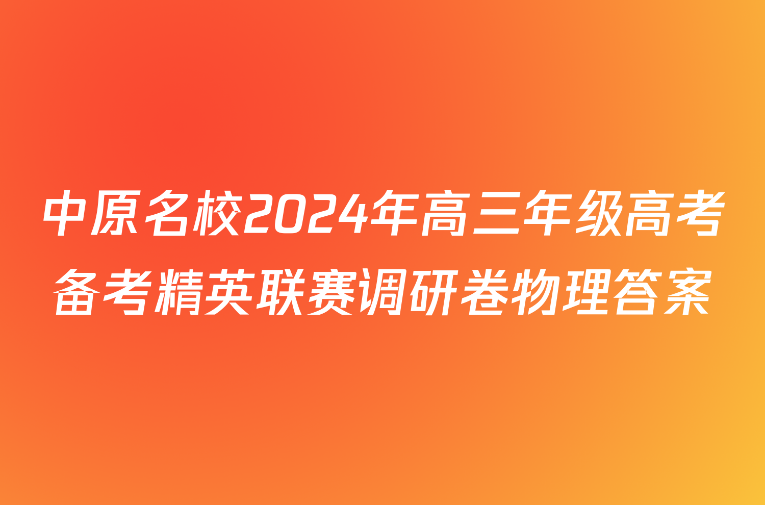 中原名校2024年高三年级高考备考精英联赛调研卷物理答案