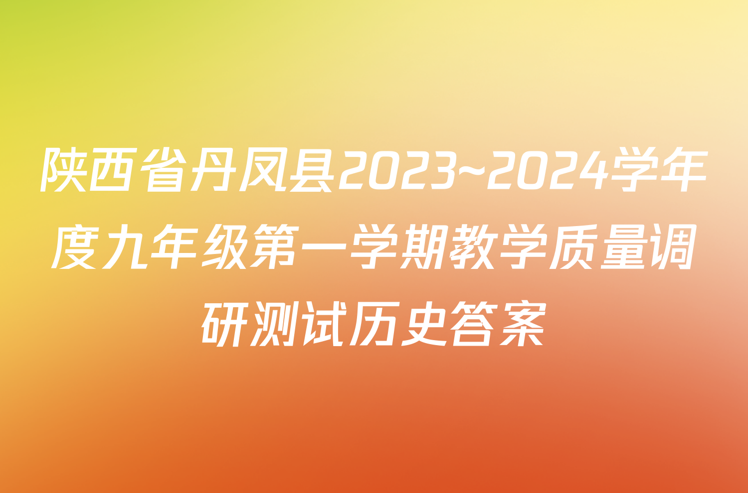 陕西省丹凤县2023~2024学年度九年级第一学期教学质量调研测试历史答案
