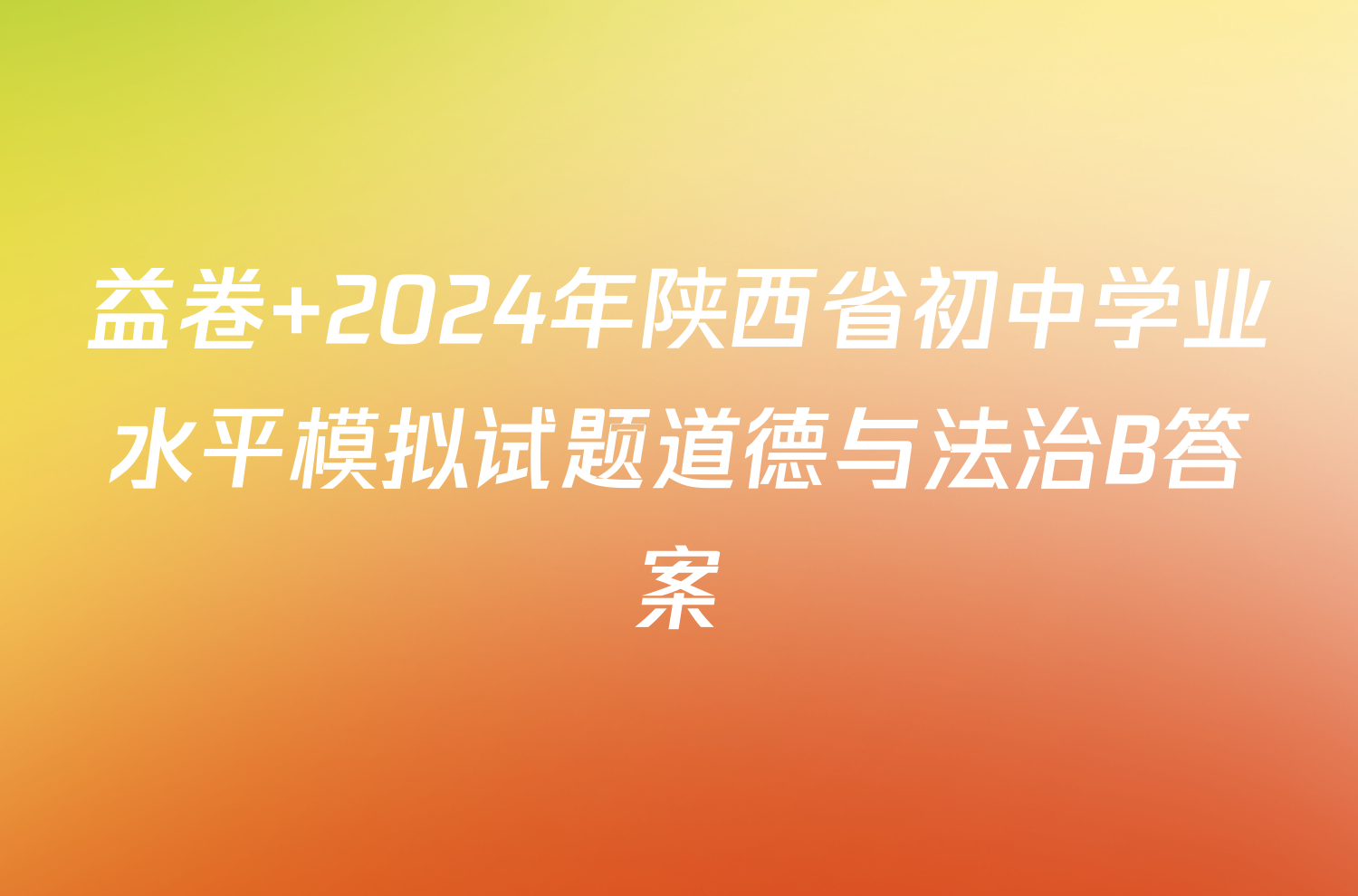 益卷 2024年陕西省初中学业水平模拟试题道德与法治B答案