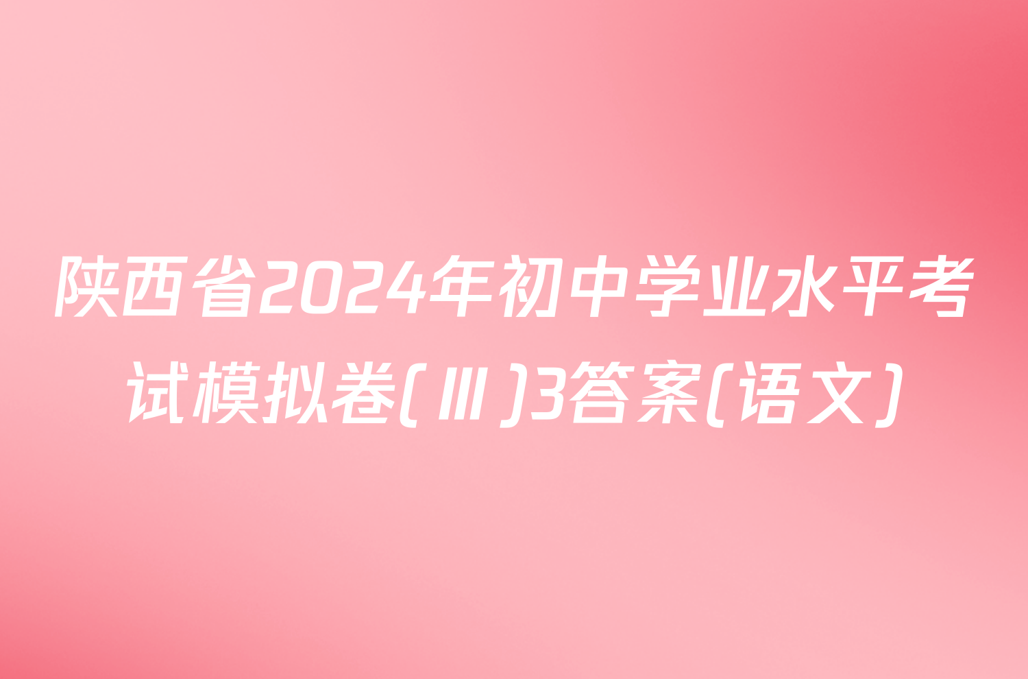 陕西省2024年初中学业水平考试模拟卷(Ⅲ)3答案(语文)