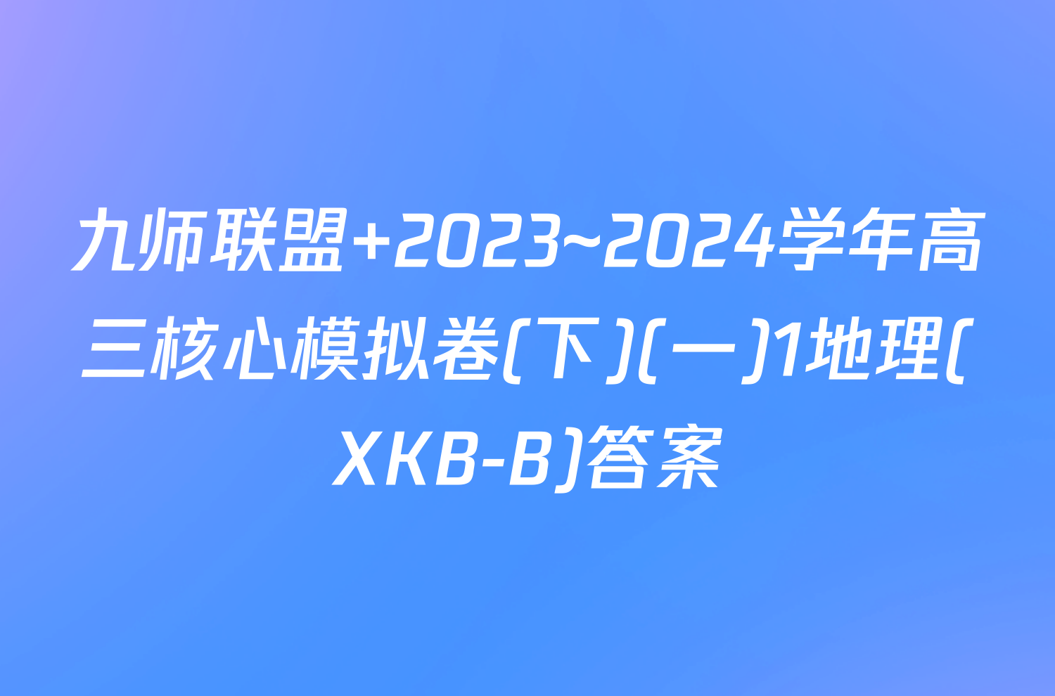 九师联盟 2023~2024学年高三核心模拟卷(下)(一)1地理(XKB-B)答案