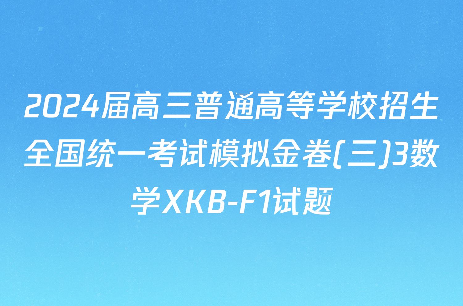2024届高三普通高等学校招生全国统一考试模拟金卷(三)3数学XKB-F1试题