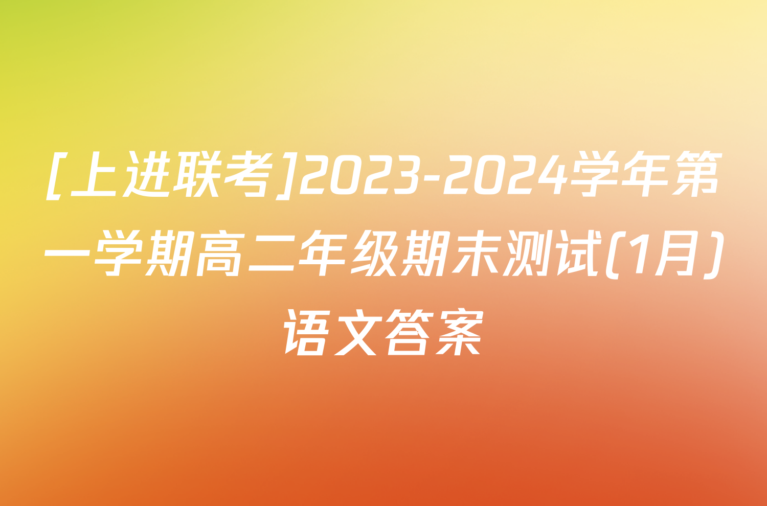 [上进联考]2023-2024学年第一学期高二年级期末测试(1月)语文答案