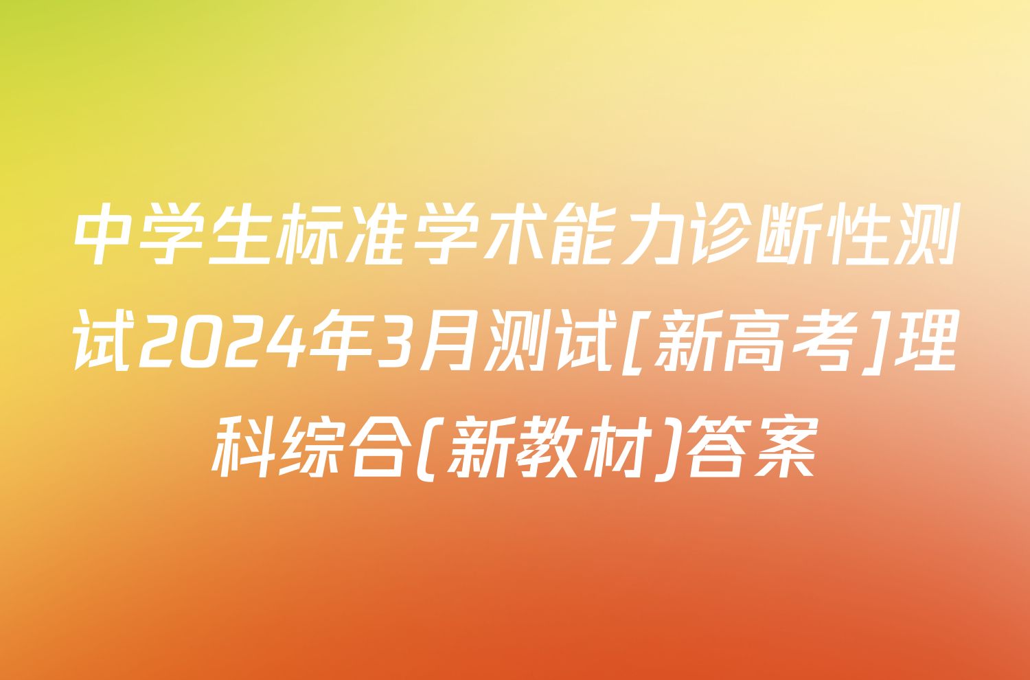 中学生标准学术能力诊断性测试2024年3月测试[新高考]理科综合(新教材)答案