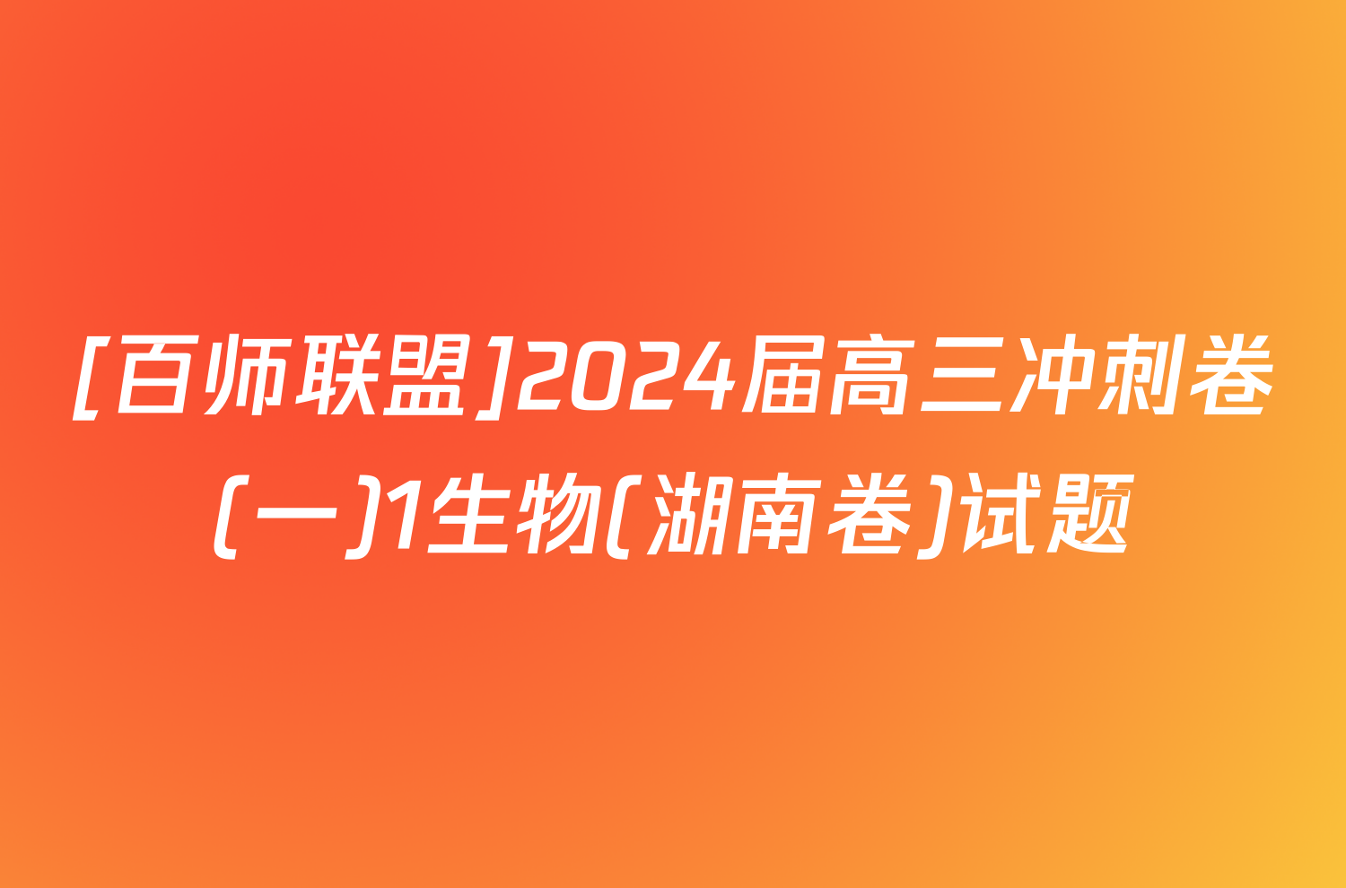 [百师联盟]2024届高三冲刺卷(一)1生物(湖南卷)试题