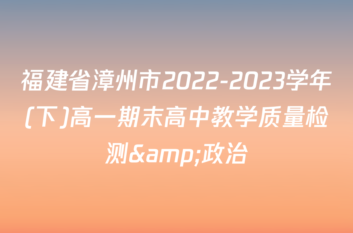 福建省漳州市2022-2023学年(下)高一期末高中教学质量检测&政治