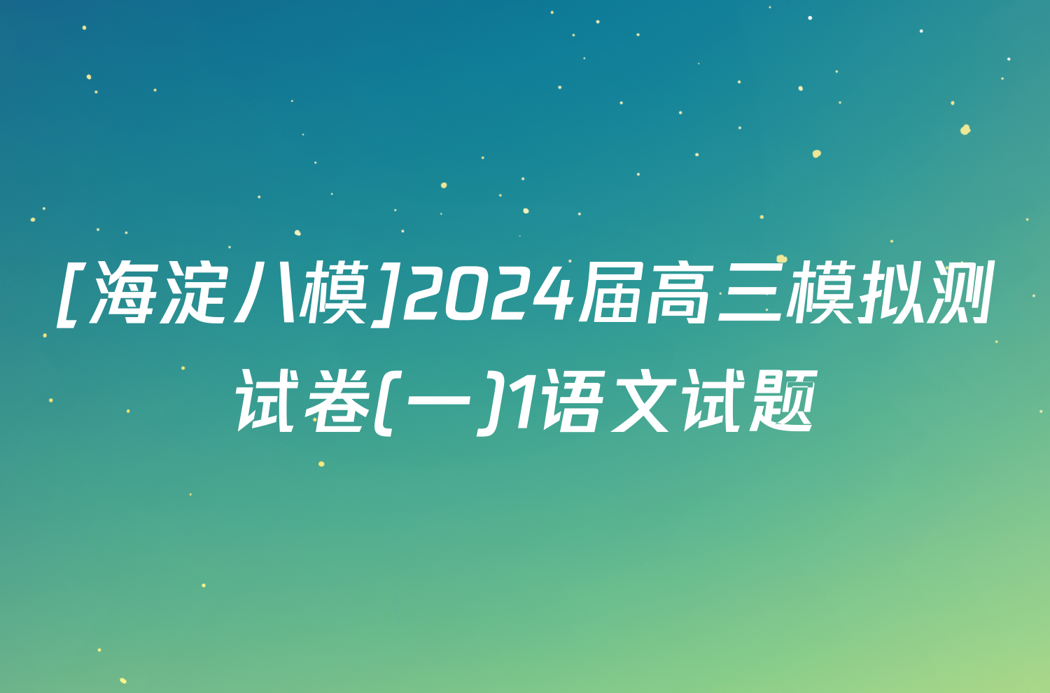 [海淀八模]2024届高三模拟测试卷(一)1语文试题