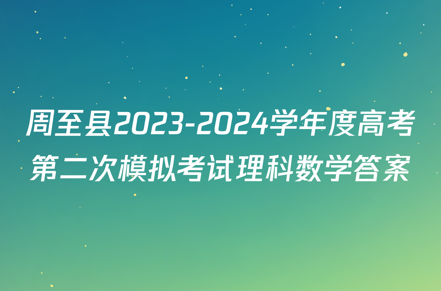 周至县2023-2024学年度高考第二次模拟考试理科数学答案