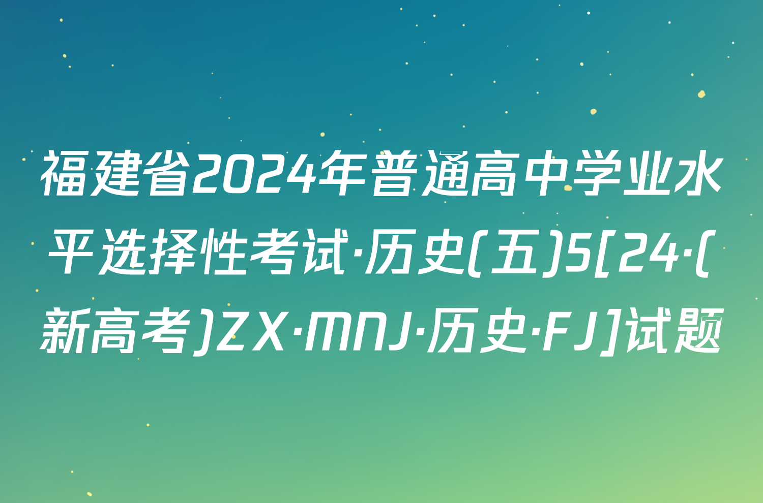 福建省2024年普通高中学业水平选择性考试·历史(五)5[24·(新高考)ZX·MNJ·历史·FJ]试题