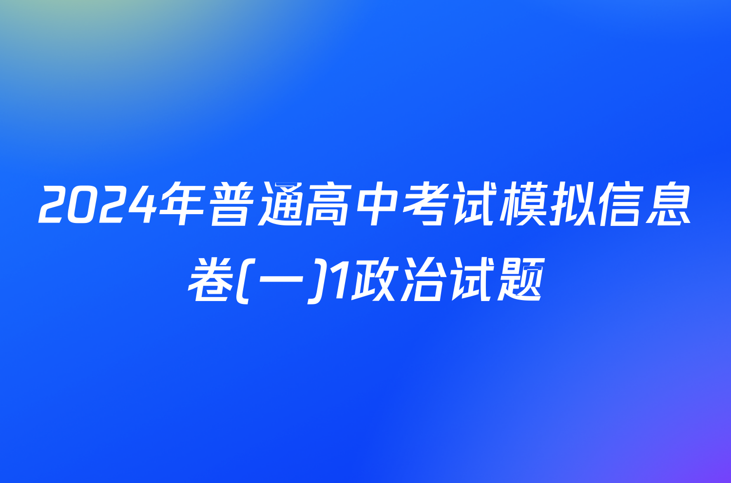 2024年普通高中考试模拟信息卷(一)1政治试题