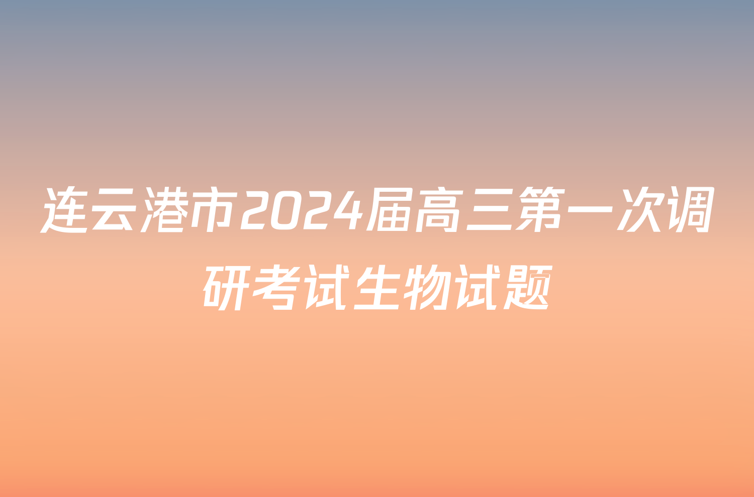 连云港市2024届高三第一次调研考试生物试题