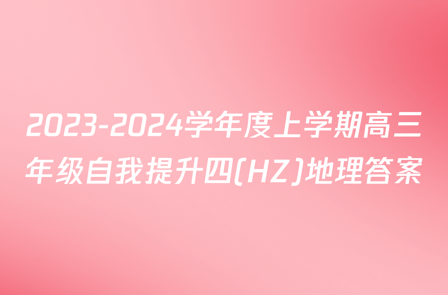 2023-2024学年度上学期高三年级自我提升四(HZ)地理答案