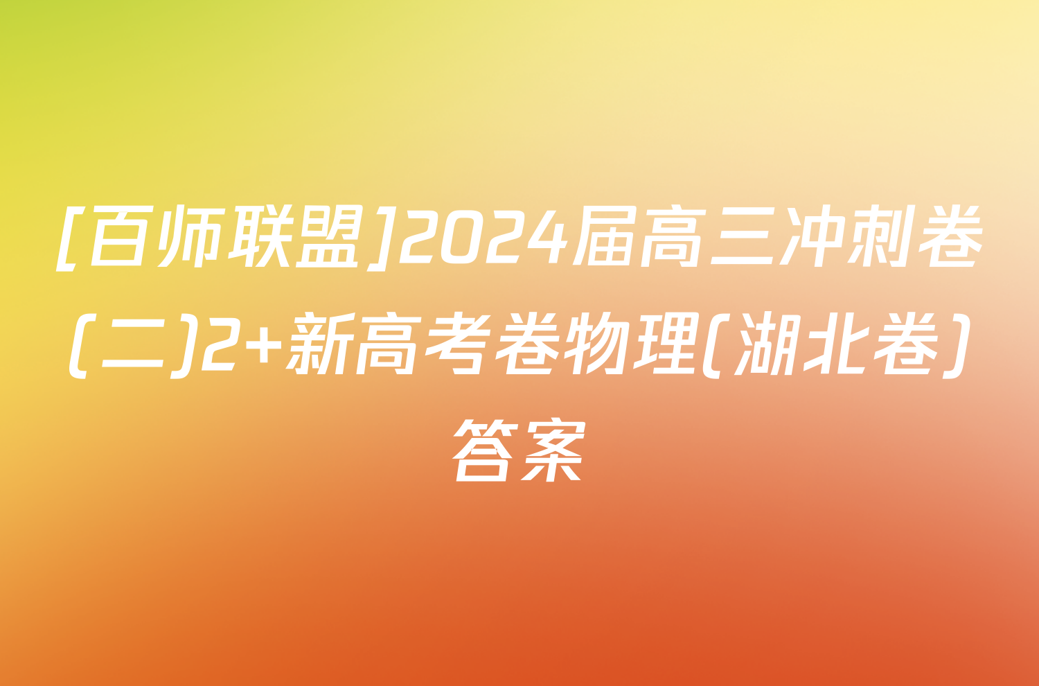 [百师联盟]2024届高三冲刺卷(二)2 新高考卷物理(湖北卷)答案