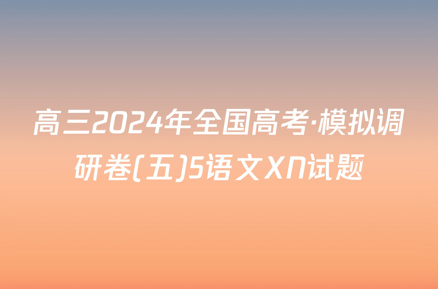 高三2024年全国高考·模拟调研卷(五)5语文XN试题