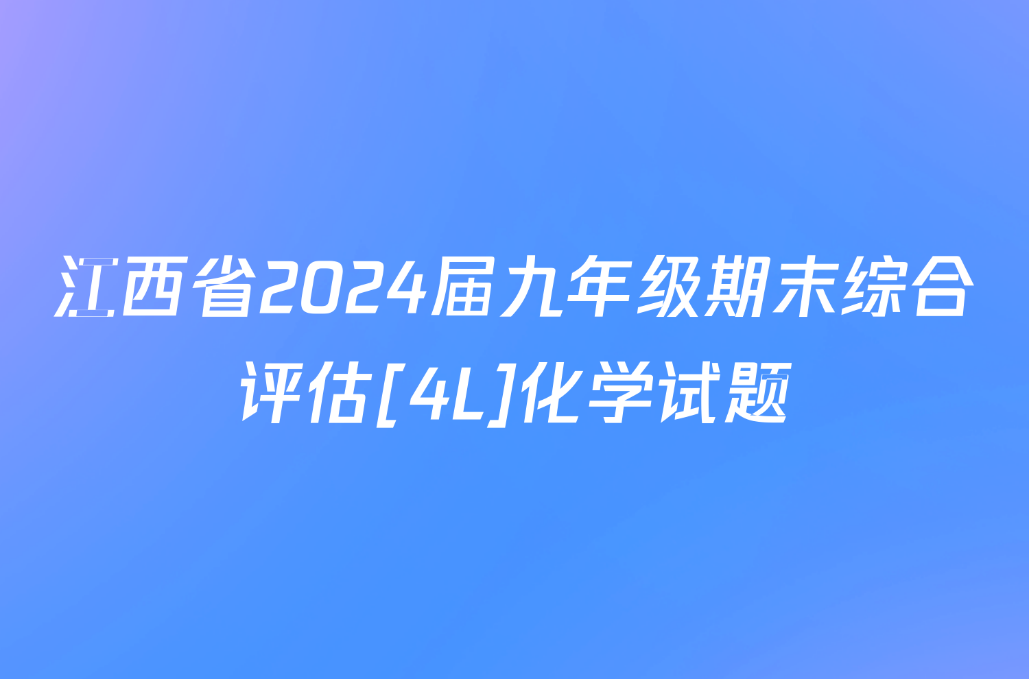 江西省2024届九年级期末综合评估[4L]化学试题