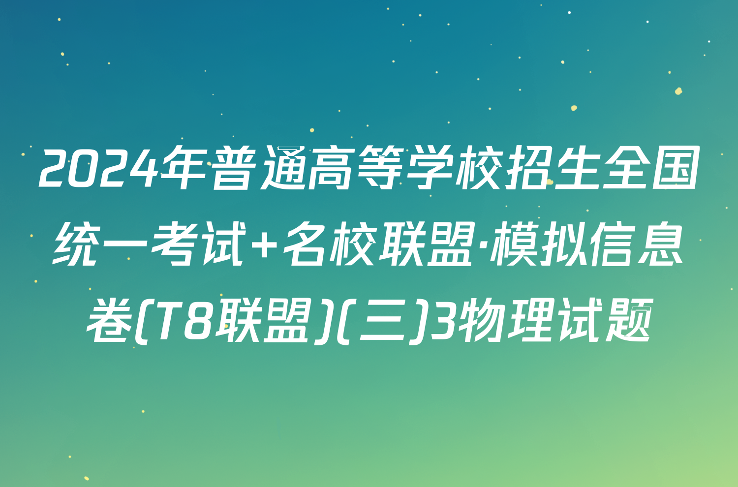 2024年普通高等学校招生全国统一考试 名校联盟·模拟信息卷(T8联盟)(三)3物理试题