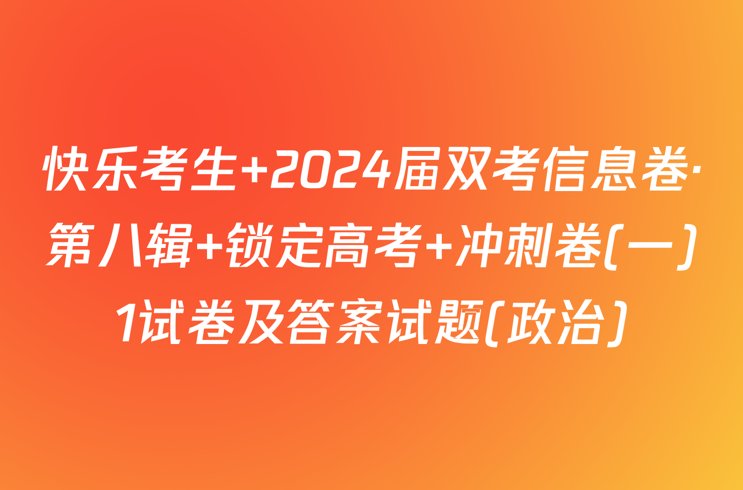 快乐考生 2024届双考信息卷·第八辑 锁定高考 冲刺卷(一)1试卷及答案试题(政治)