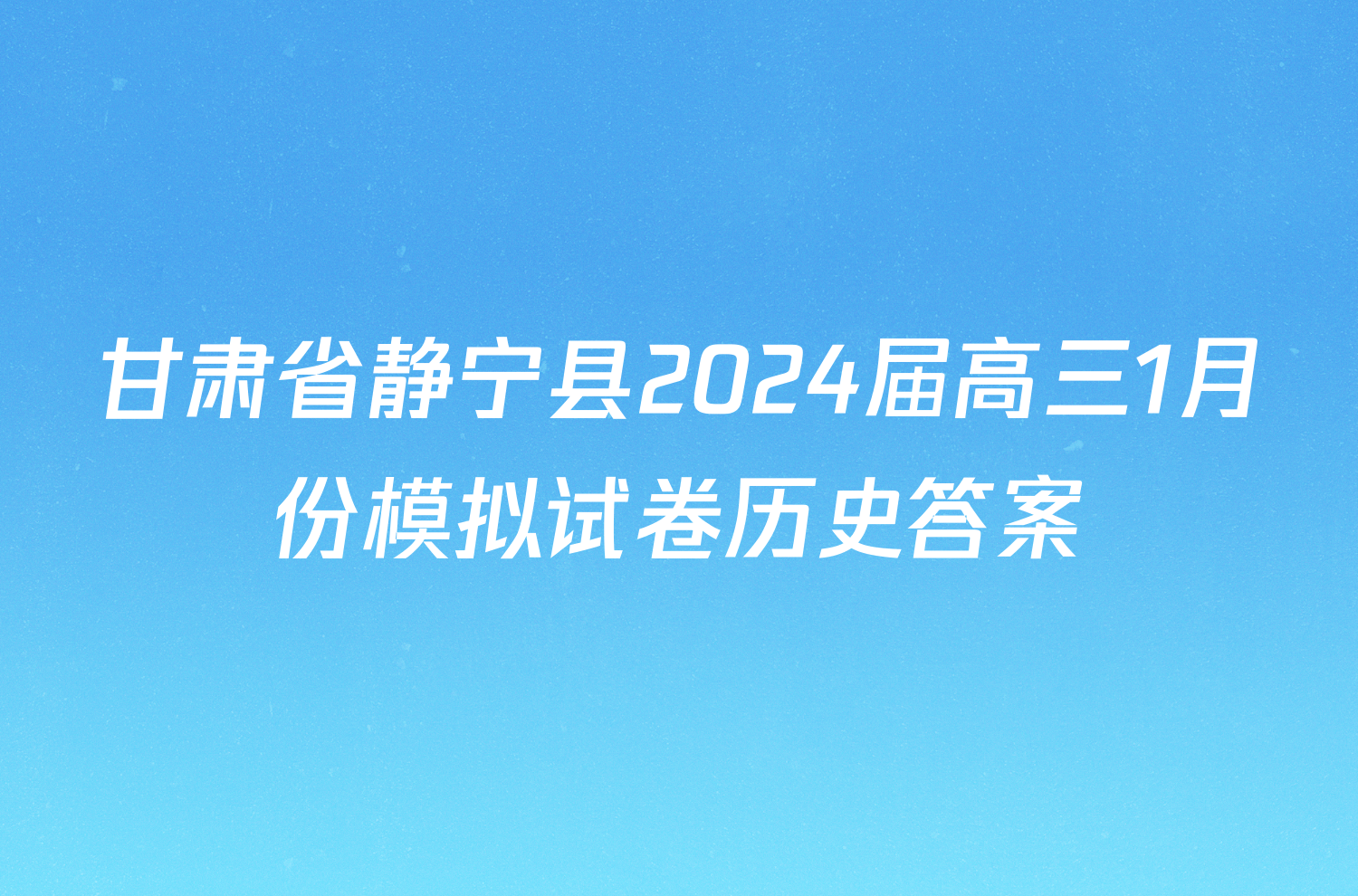 甘肃省静宁县2024届高三1月份模拟试卷历史答案