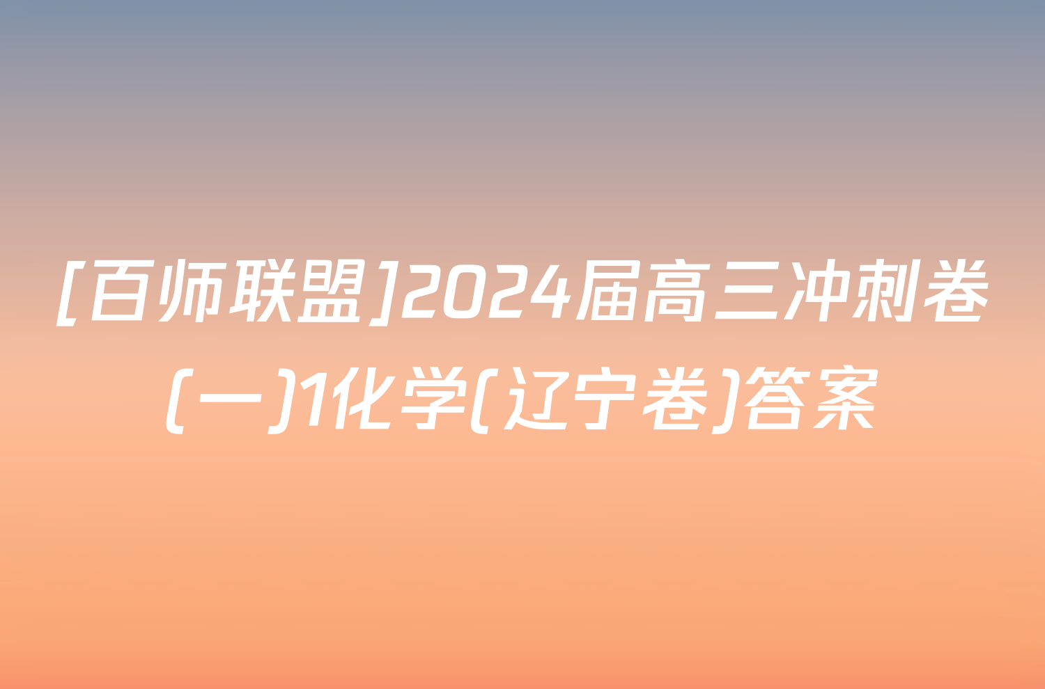 [百师联盟]2024届高三冲刺卷(一)1化学(辽宁卷)答案