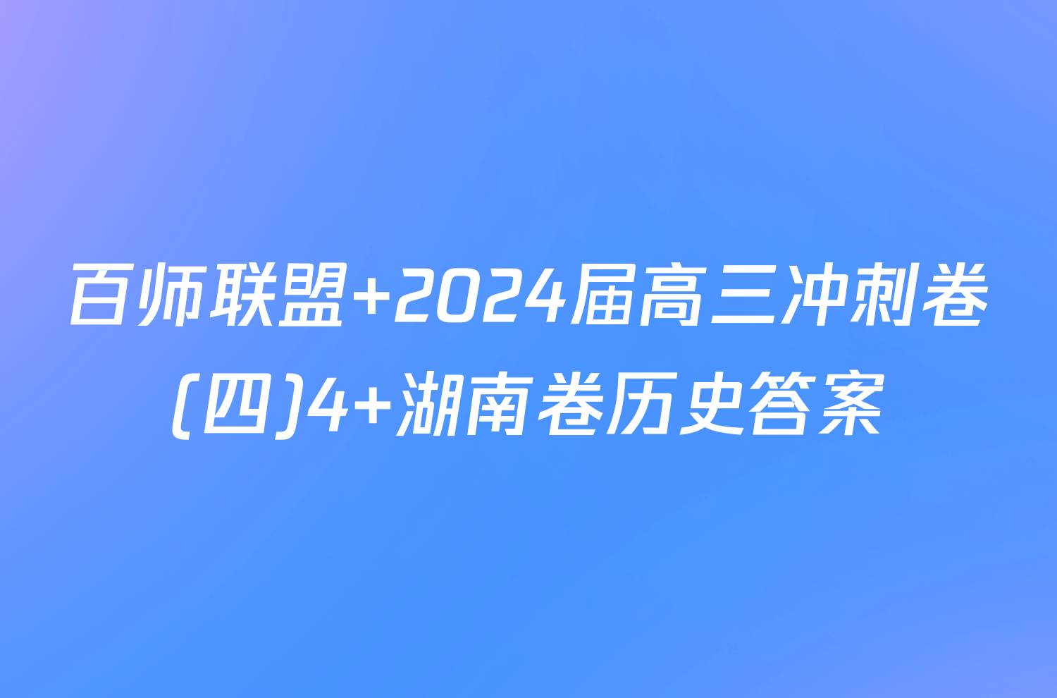 百师联盟 2024届高三冲刺卷(四)4 湖南卷历史答案