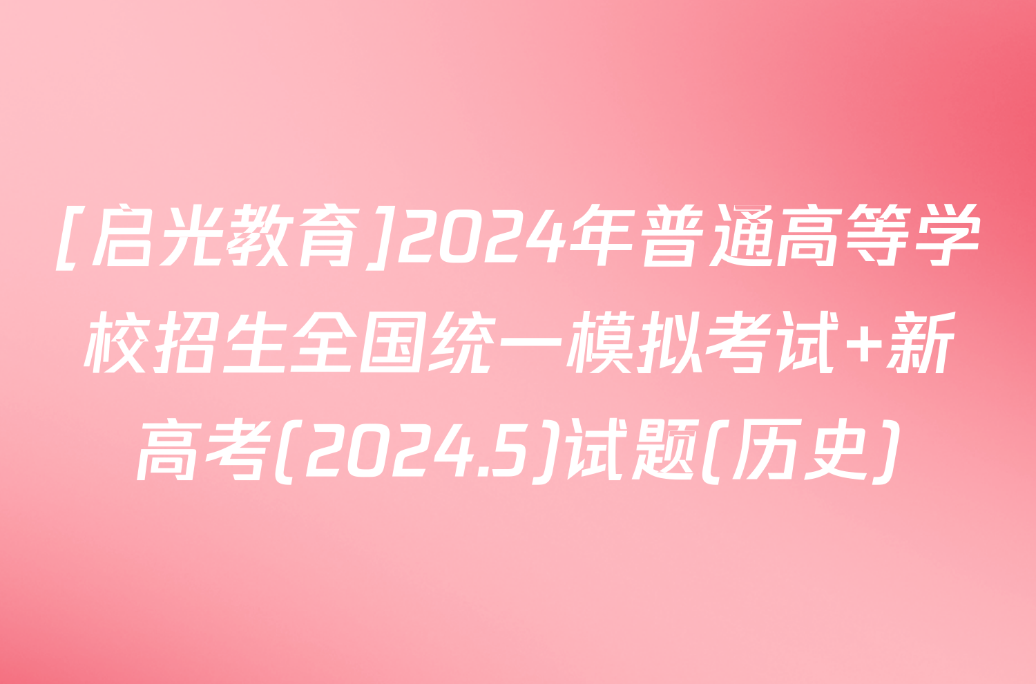 [启光教育]2024年普通高等学校招生全国统一模拟考试 新高考(2024.5)试题(历史)