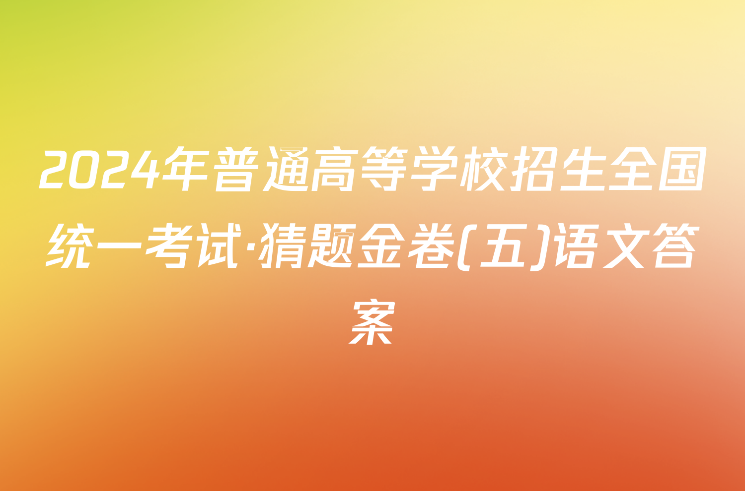 2024年普通高等学校招生全国统一考试·猜题金卷(五)语文答案