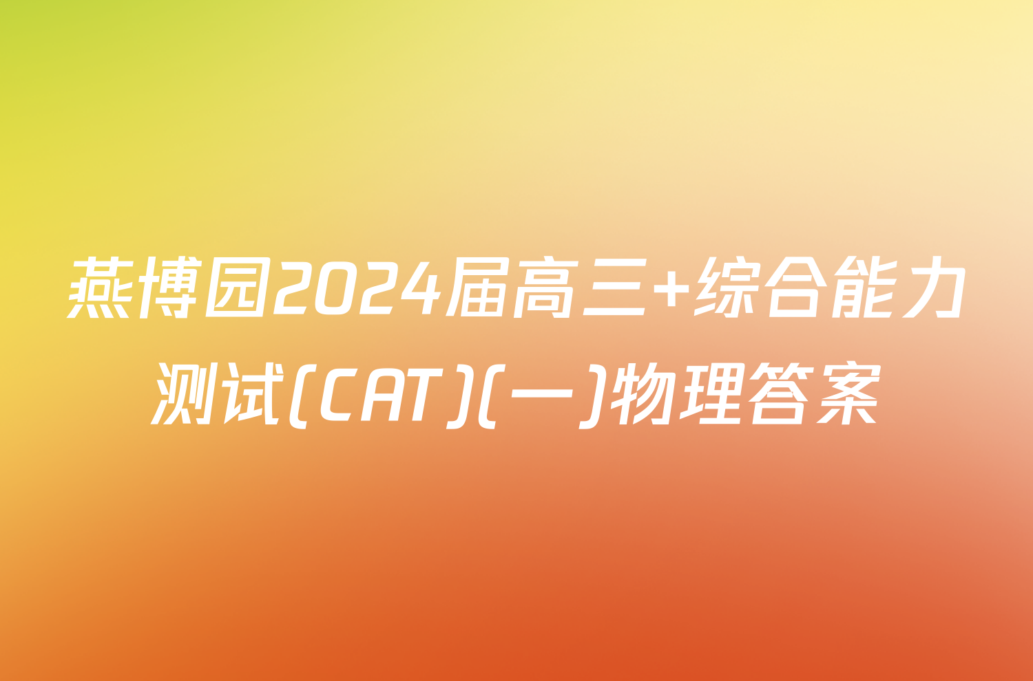 燕博园2024届高三 综合能力测试(CAT)(一)物理答案