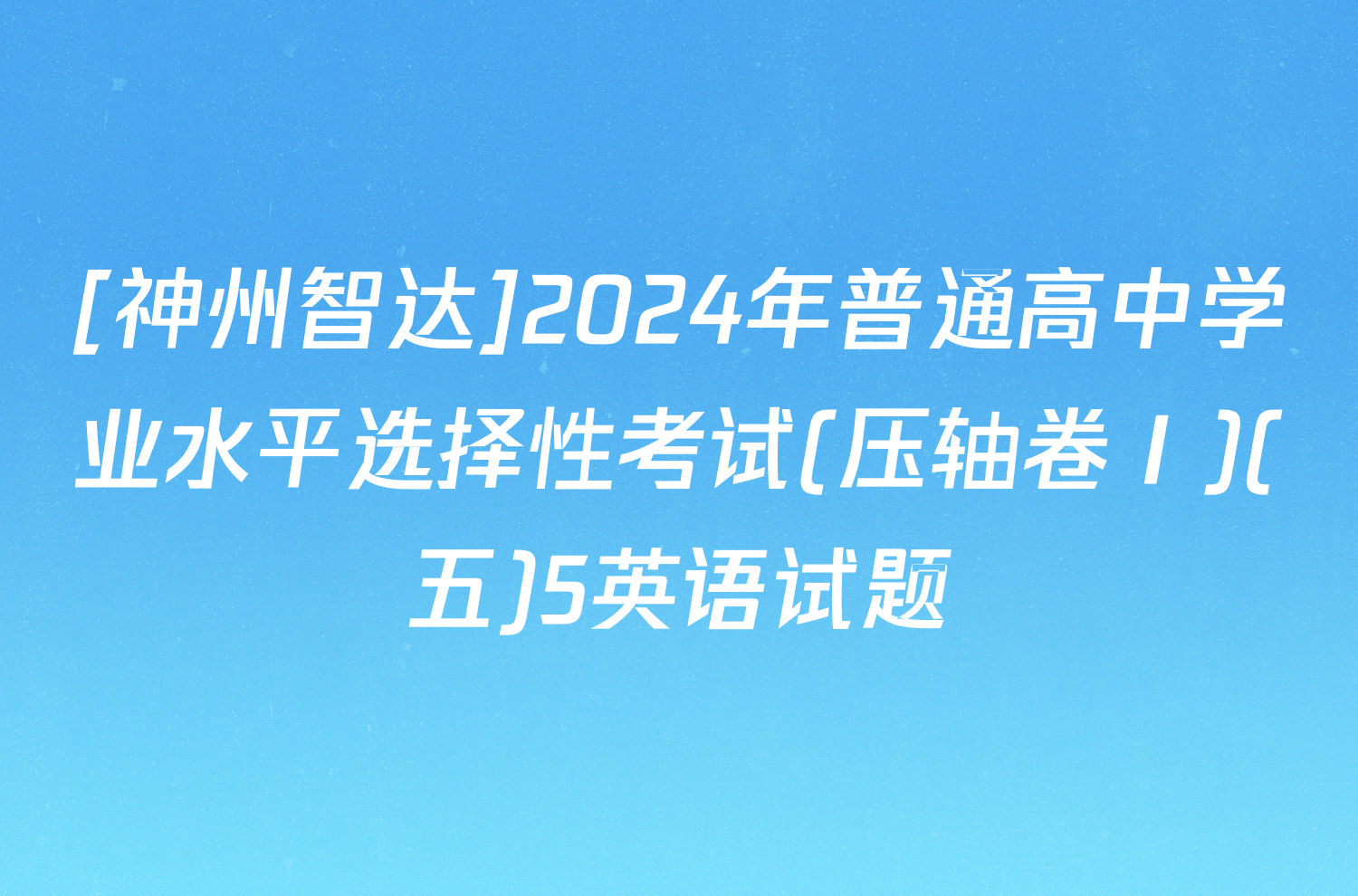 [神州智达]2024年普通高中学业水平选择性考试(压轴卷Ⅰ)(五)5英语试题