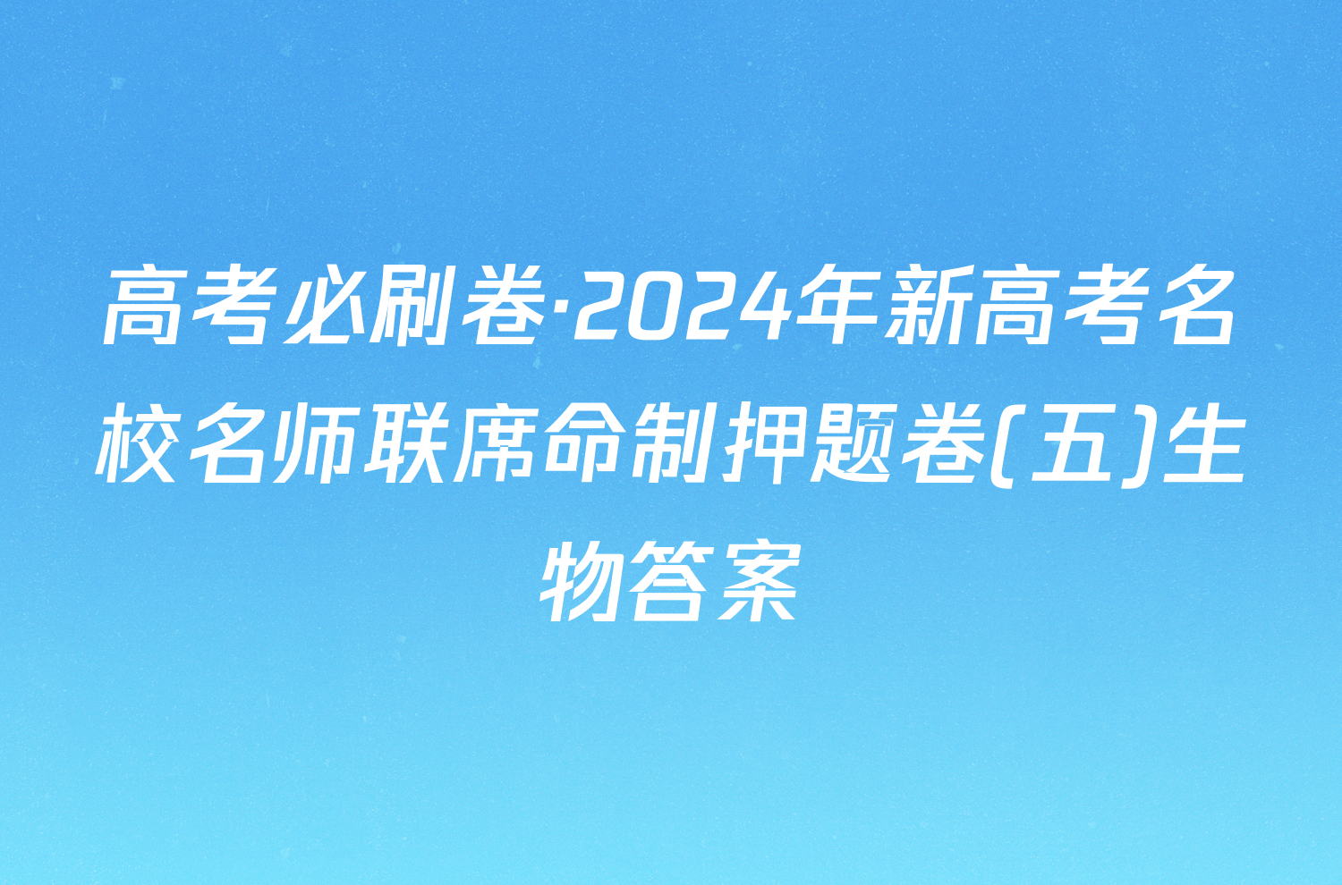 高考必刷卷·2024年新高考名校名师联席命制押题卷(五)生物答案