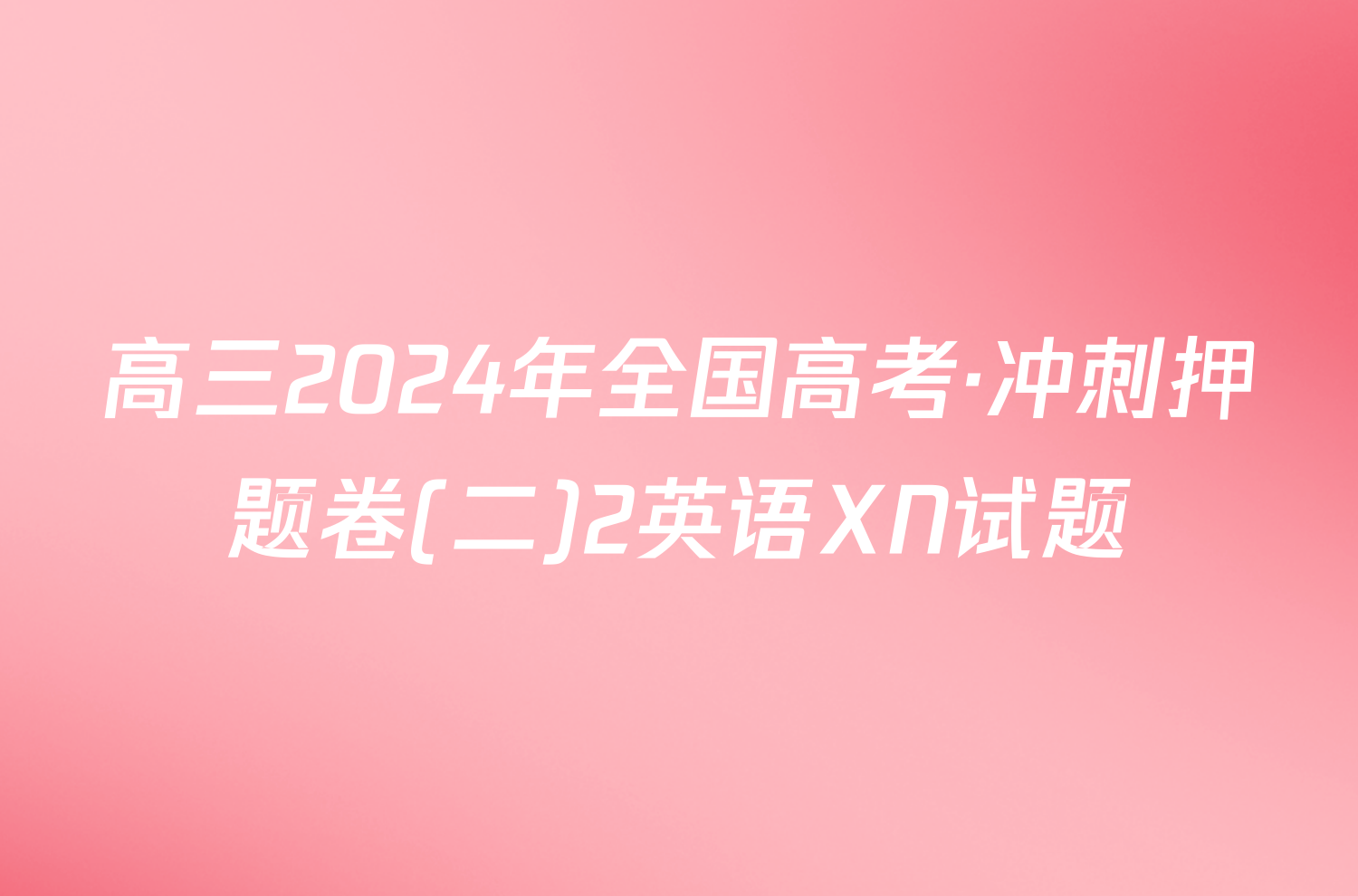 高三2024年全国高考·冲刺押题卷(二)2英语XN试题