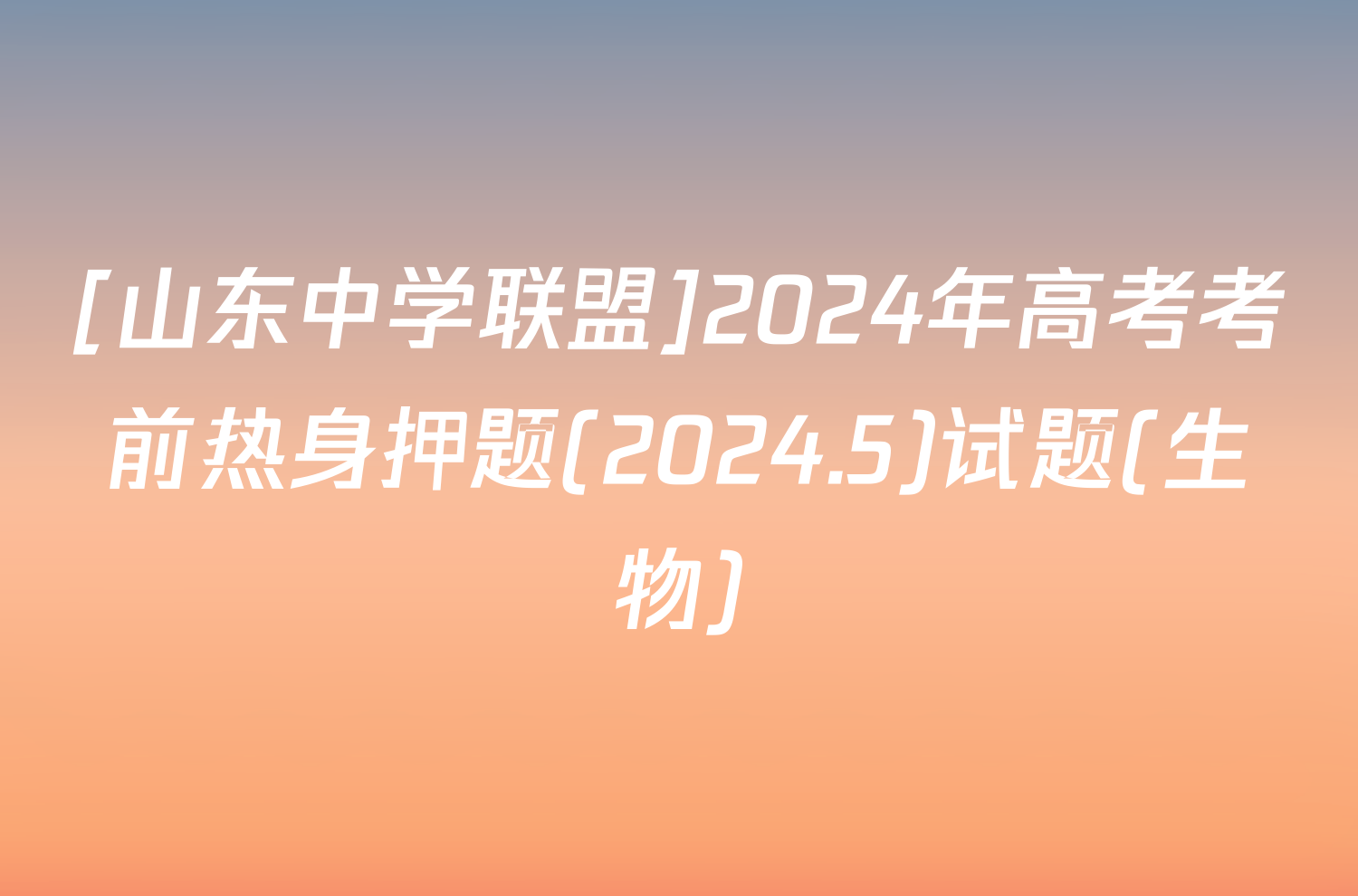 [山东中学联盟]2024年高考考前热身押题(2024.5)试题(生物)