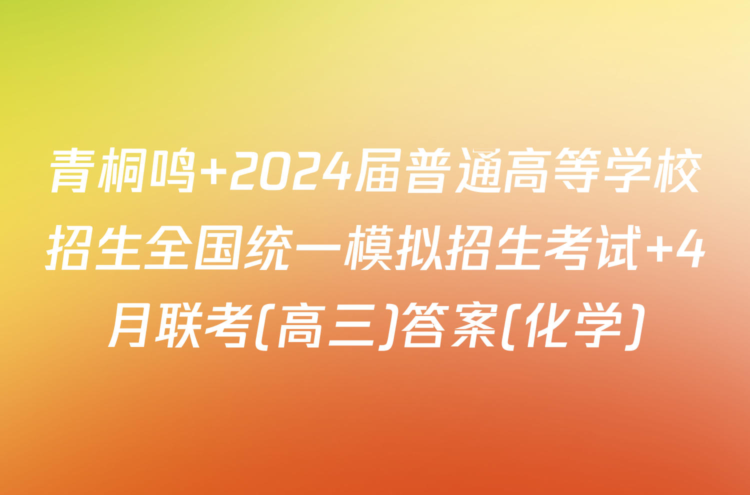 青桐鸣 2024届普通高等学校招生全国统一模拟招生考试 4月联考(高三)答案(化学)