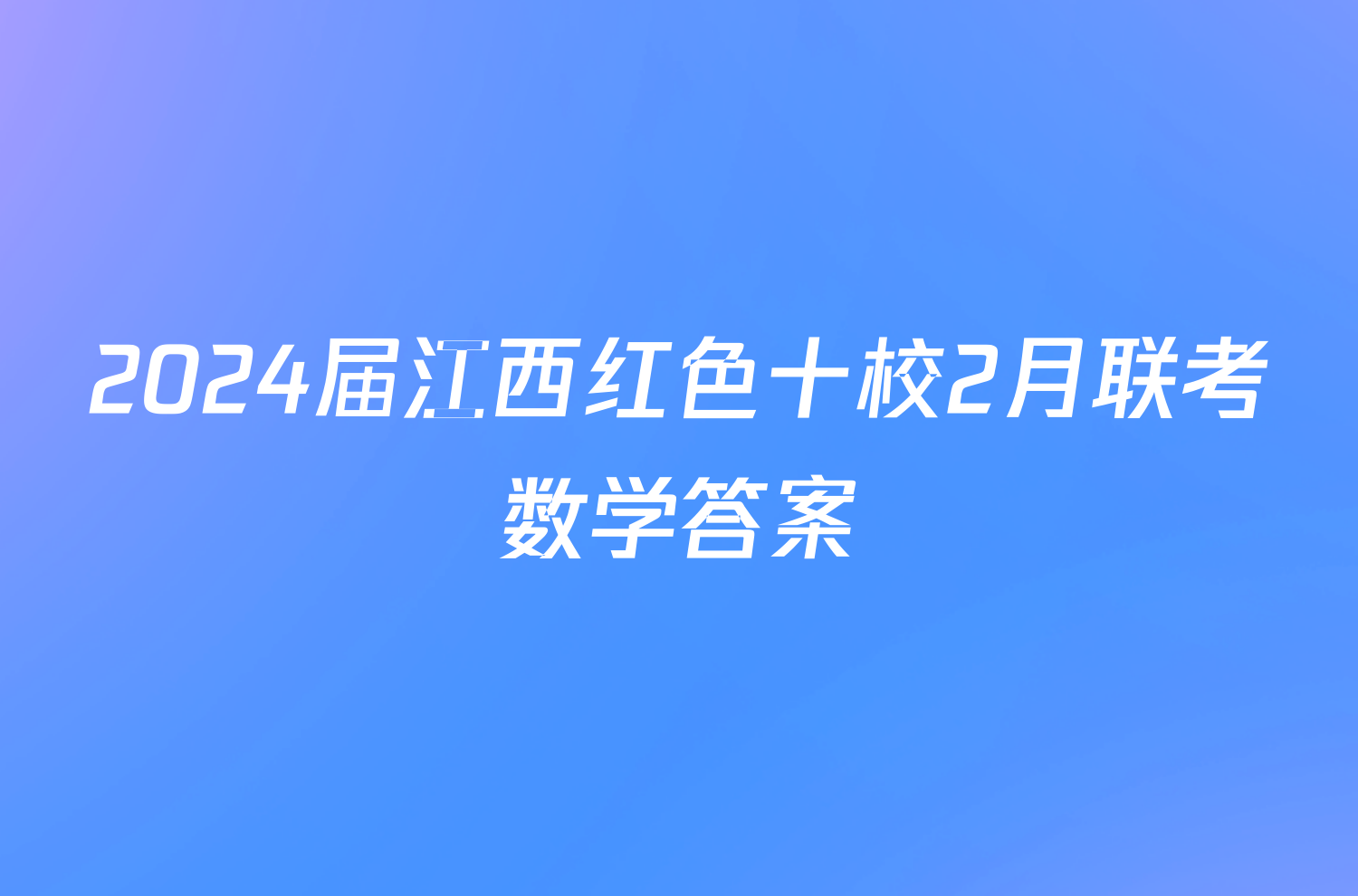 2024届江西红色十校2月联考数学答案