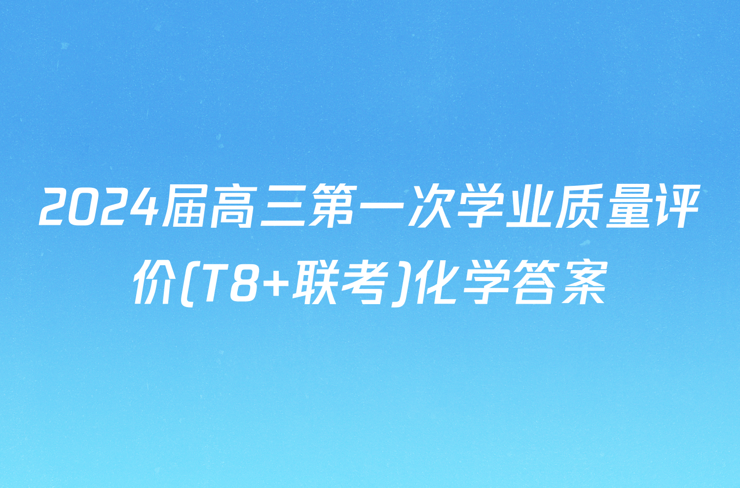 2024届高三第一次学业质量评价(T8 联考)化学答案