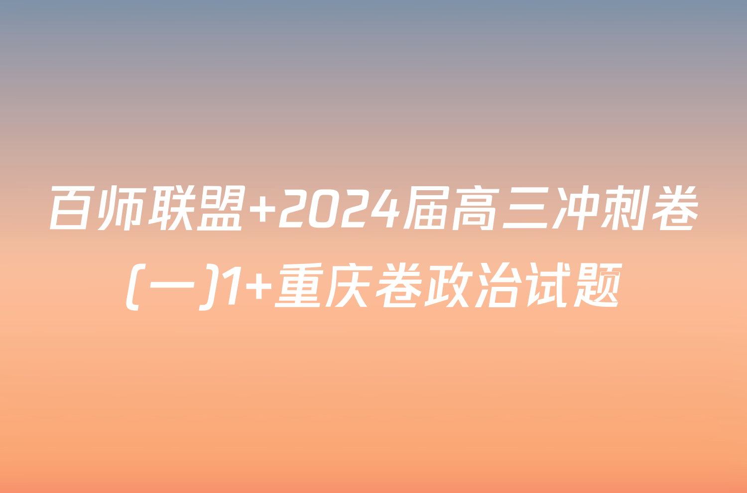 百师联盟 2024届高三冲刺卷(一)1 重庆卷政治试题