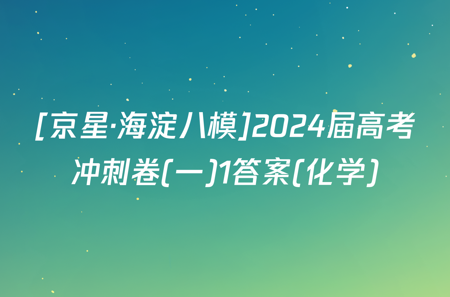 [京星·海淀八模]2024届高考冲刺卷(一)1答案(化学)