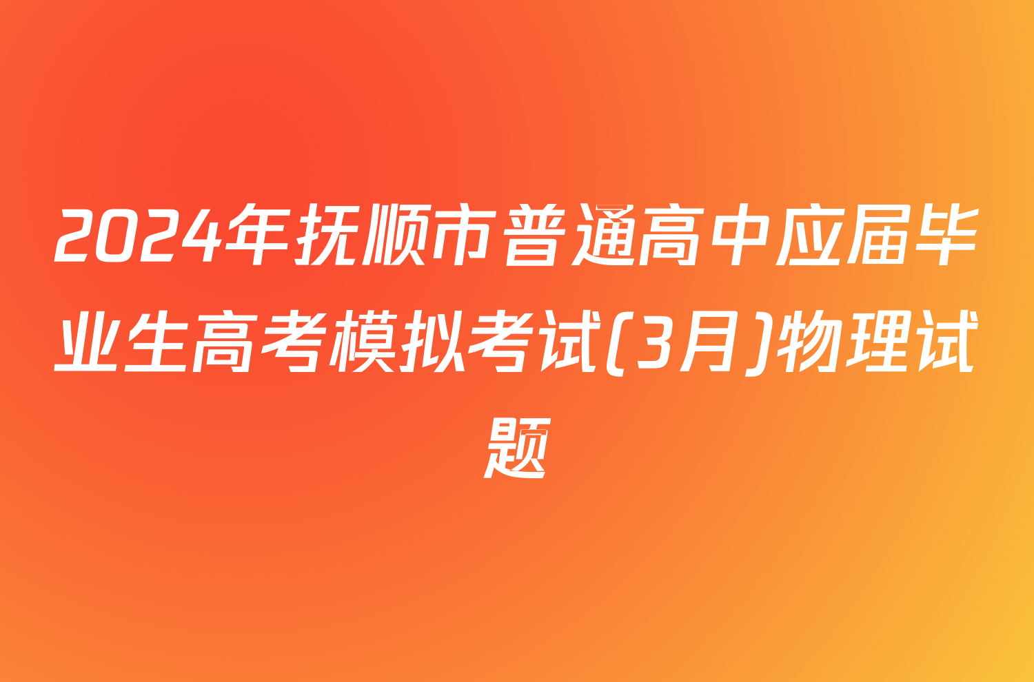 2024年抚顺市普通高中应届毕业生高考模拟考试(3月)物理试题