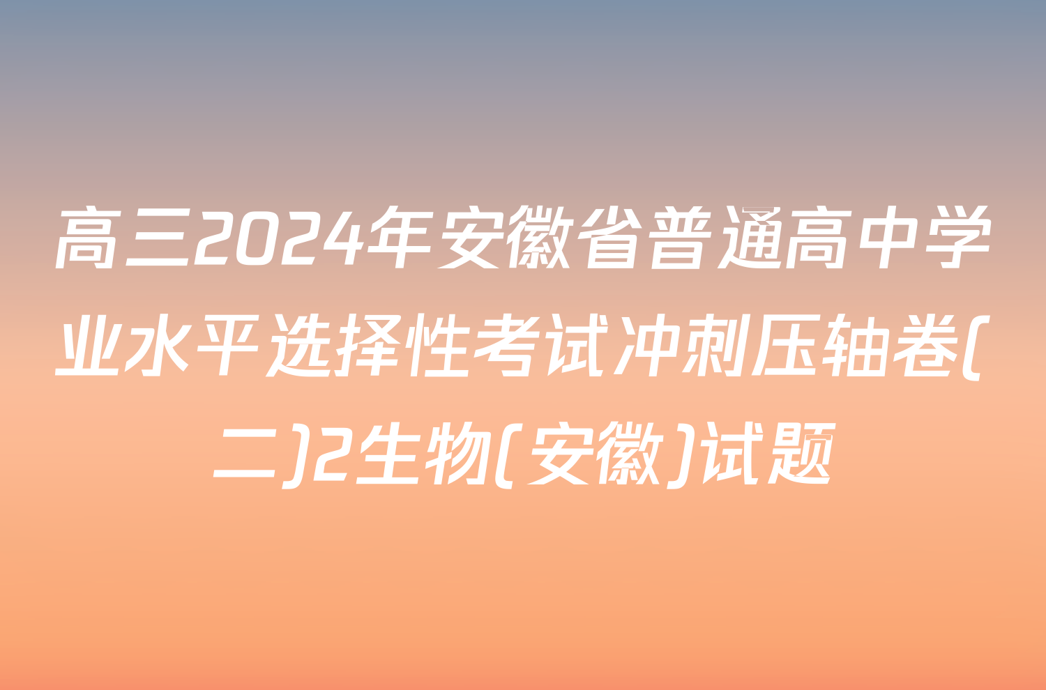 高三2024年安徽省普通高中学业水平选择性考试冲刺压轴卷(二)2生物(安徽)试题