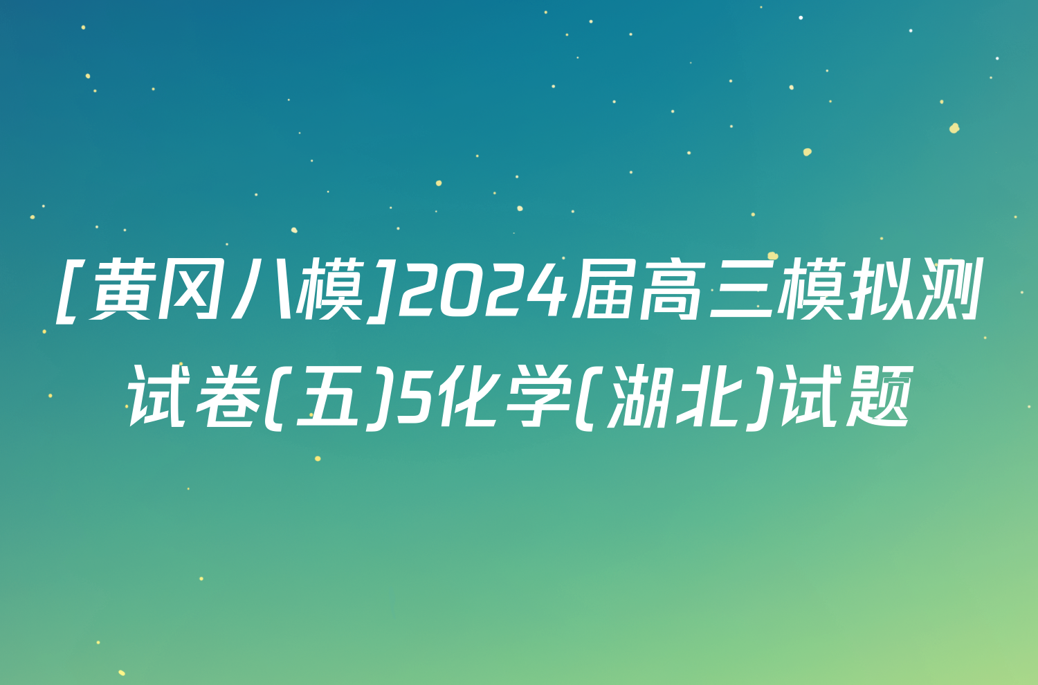 [黄冈八模]2024届高三模拟测试卷(五)5化学(湖北)试题