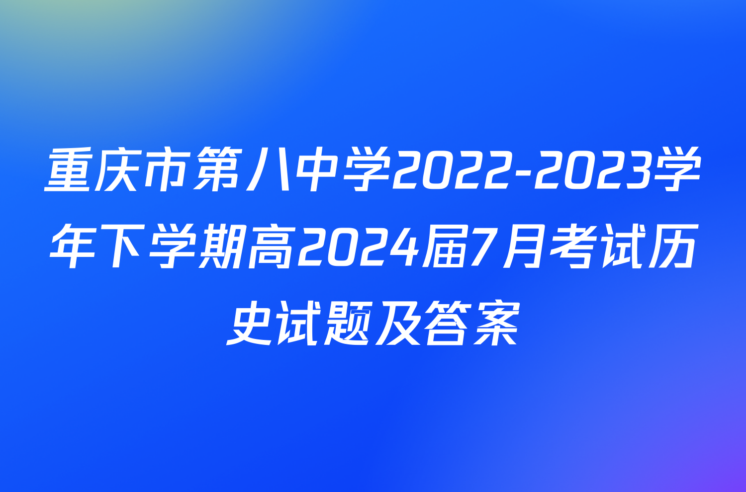 重庆市第八中学2022-2023学年下学期高2024届7月考试历史试题及答案