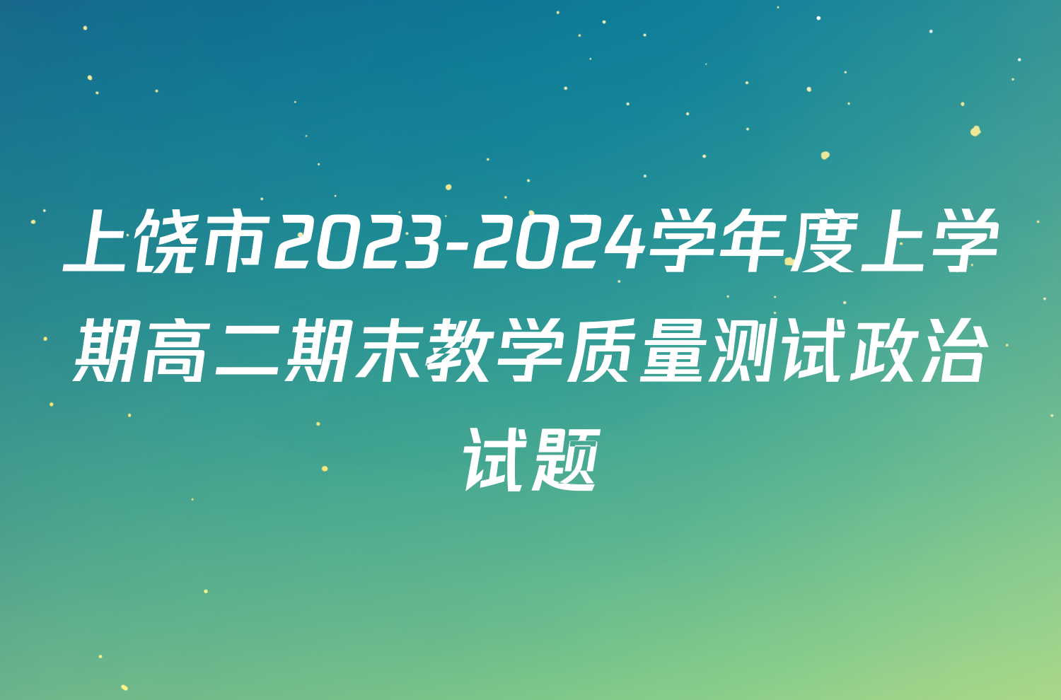 上饶市2023-2024学年度上学期高二期末教学质量测试政治试题