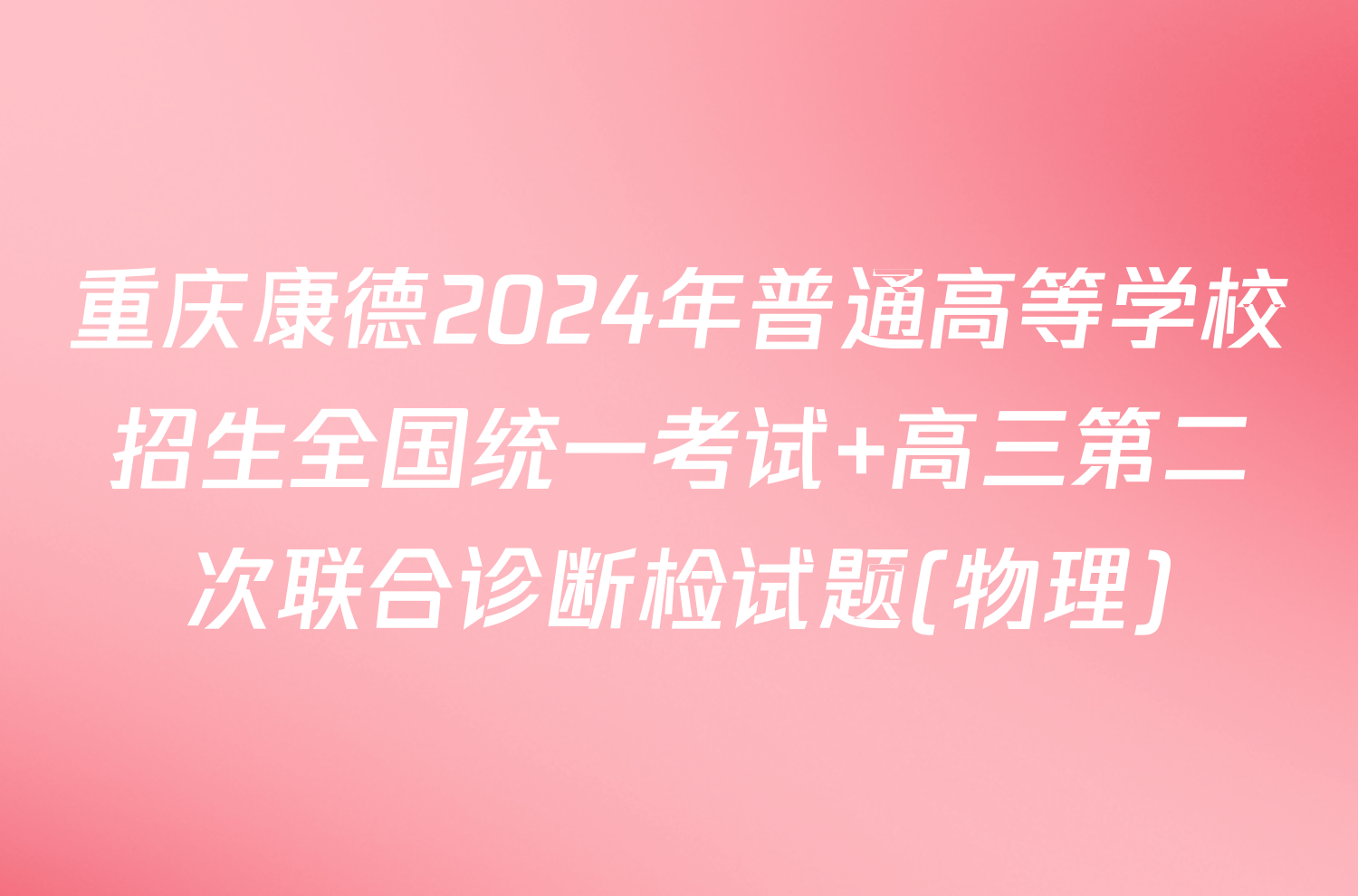 重庆康德2024年普通高等学校招生全国统一考试 高三第二次联合诊断检试题(物理)