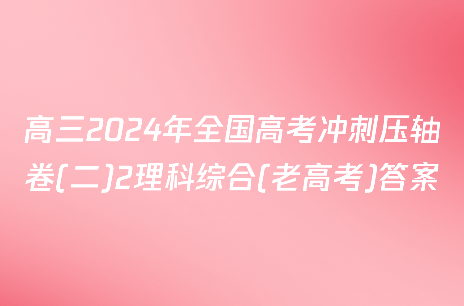 高三2024年全国高考冲刺压轴卷(二)2理科综合(老高考)答案