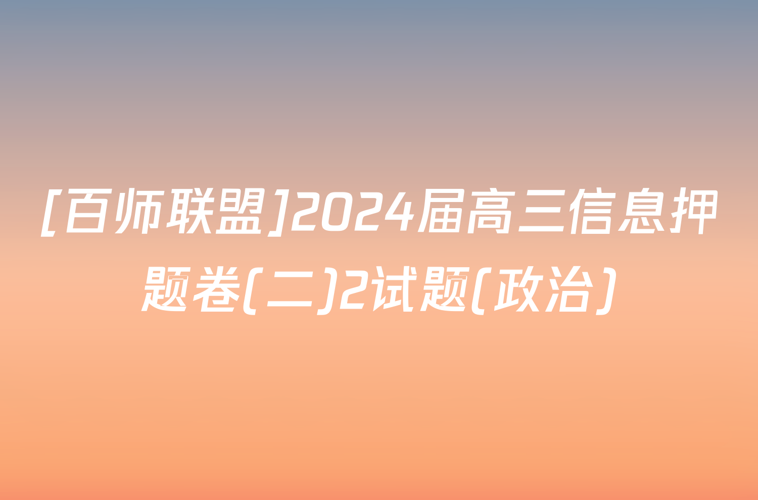 [百师联盟]2024届高三信息押题卷(二)2试题(政治)