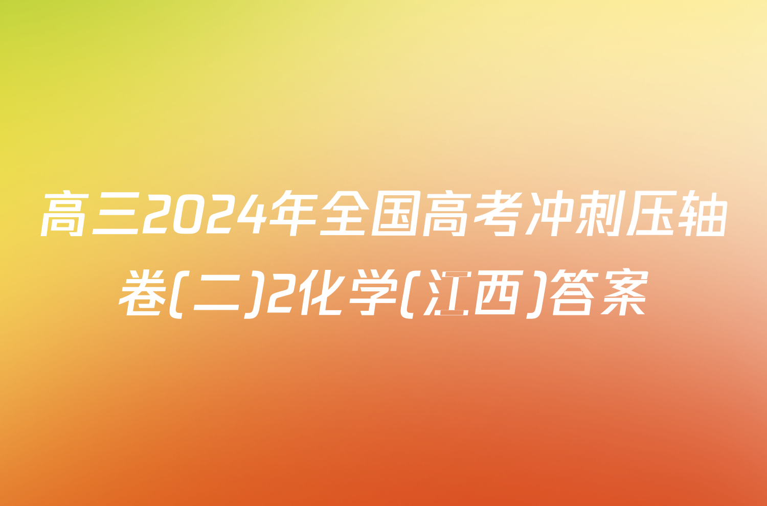 高三2024年全国高考冲刺压轴卷(二)2化学(江西)答案