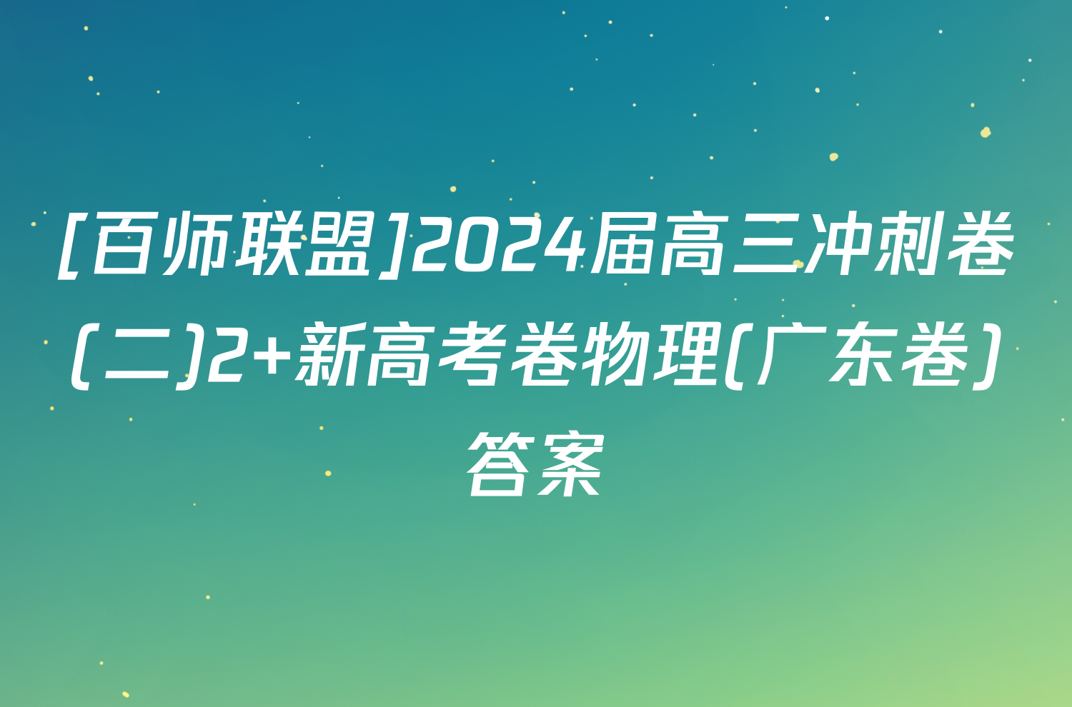 [百师联盟]2024届高三冲刺卷(二)2 新高考卷物理(广东卷)答案