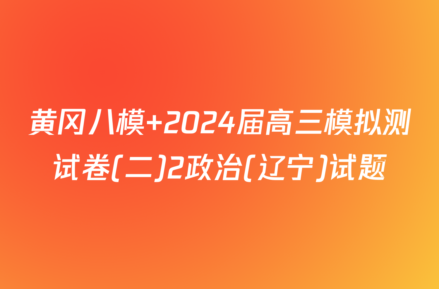 黄冈八模 2024届高三模拟测试卷(二)2政治(辽宁)试题