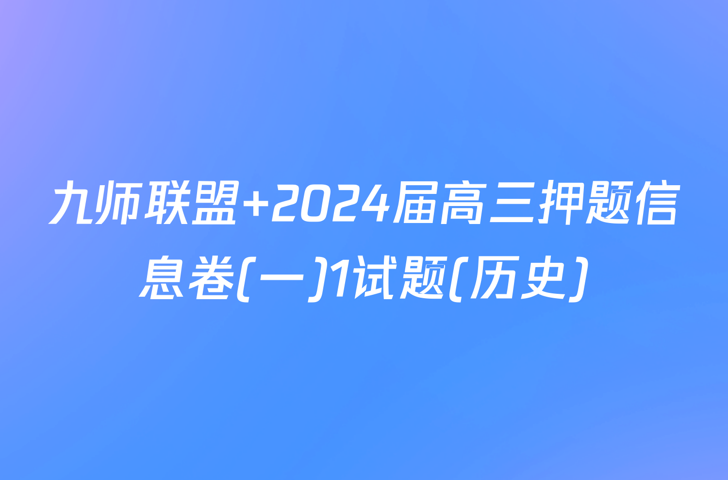 九师联盟 2024届高三押题信息卷(一)1试题(历史)