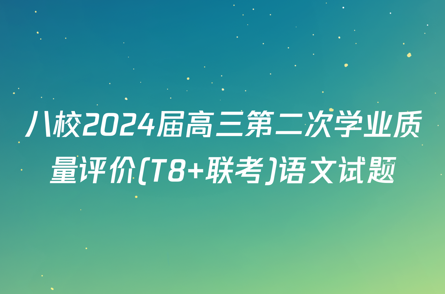 八校2024届高三第二次学业质量评价(T8 联考)语文试题